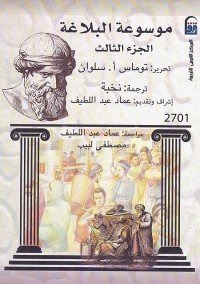 موسوعة البلاغة - الجزء الثالث